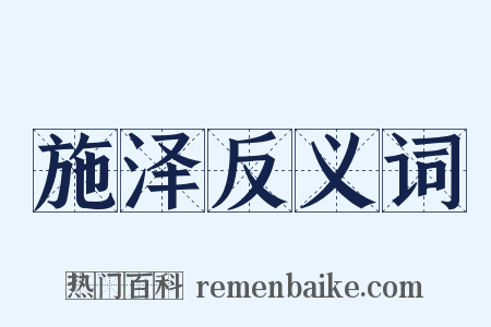 施泽反义词是什么意思的图片